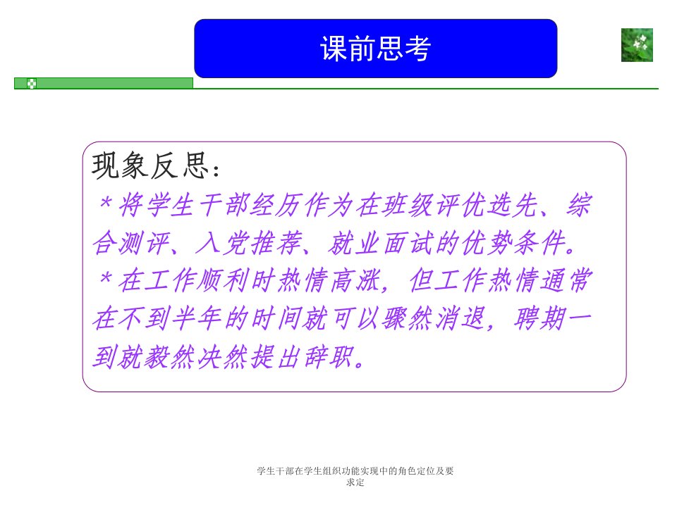 学生干部在学生组织功能实现中的角色定位及要求定课件