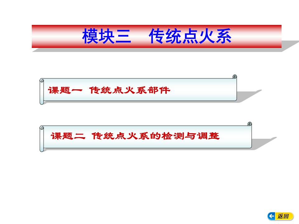 汽车电气构造与维修模块三课件