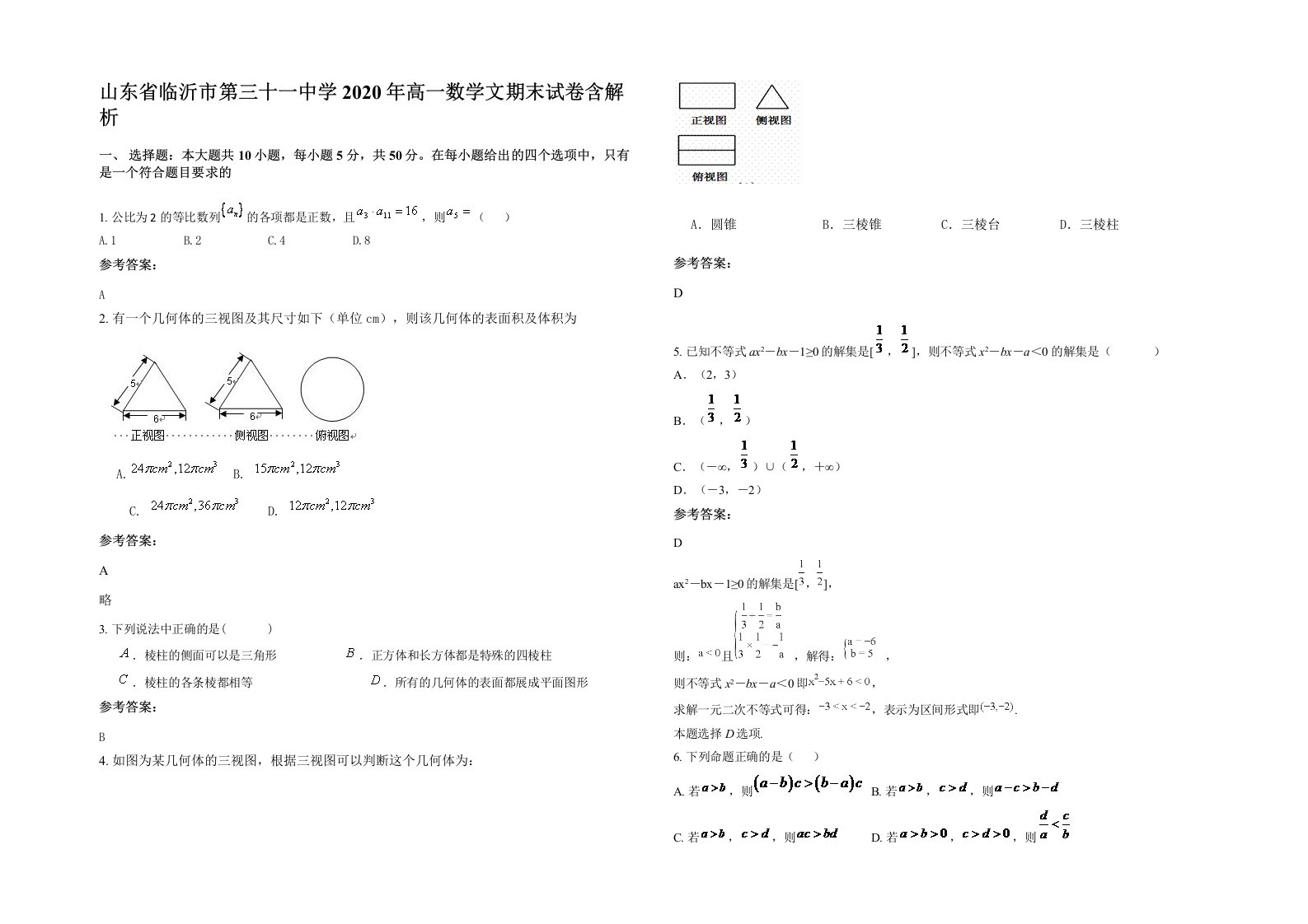 山东省临沂市第三十一中学2020年高一数学文期末试卷含解析