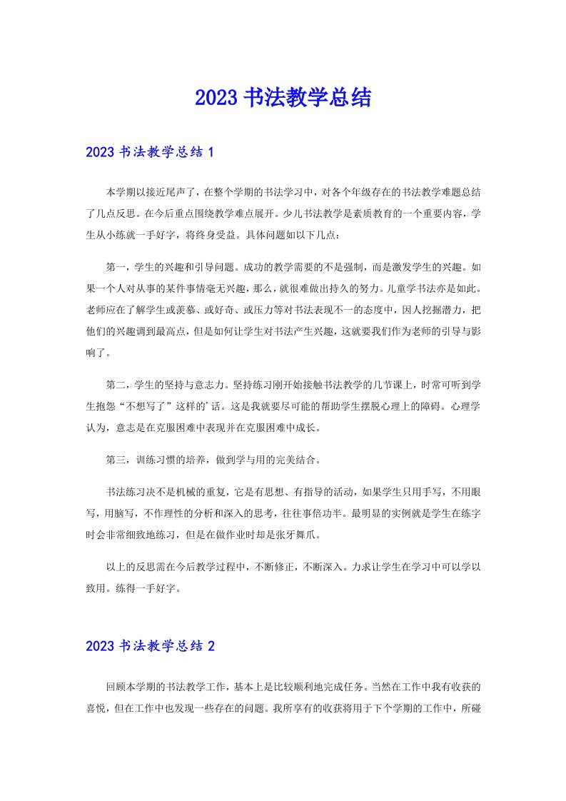 2023书法教学总结