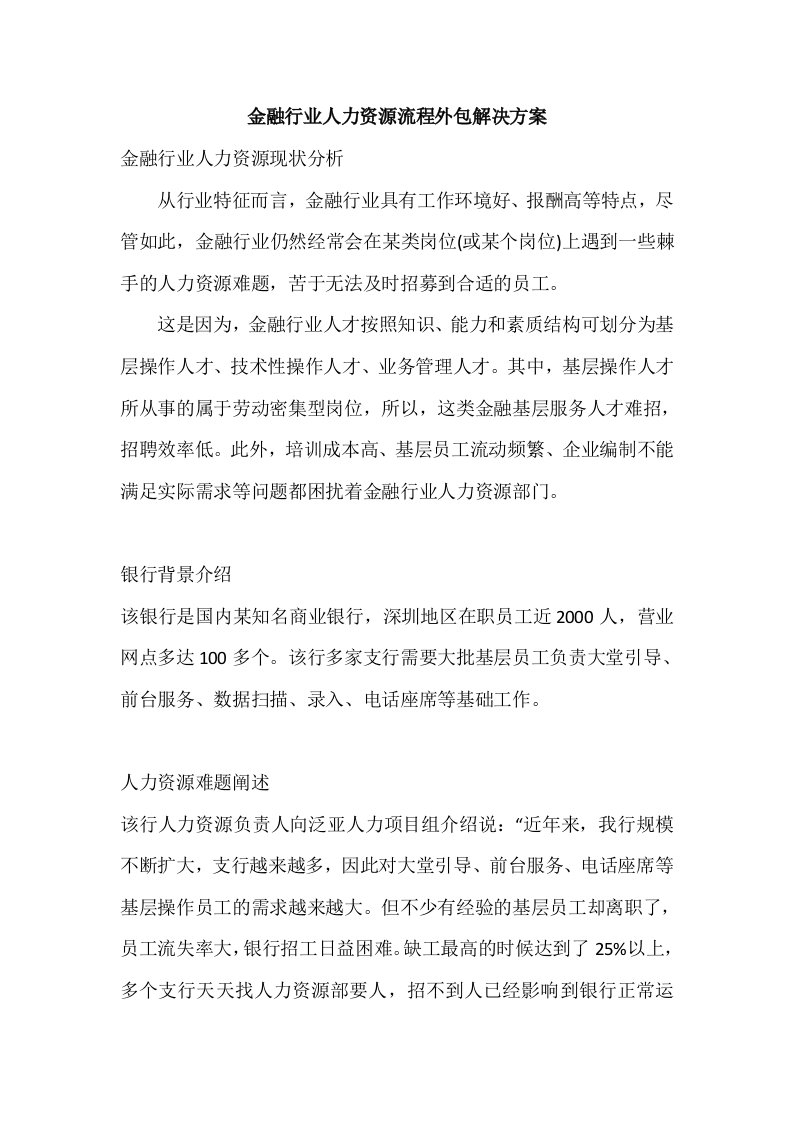 金融行业人力资源流程外包解决方案