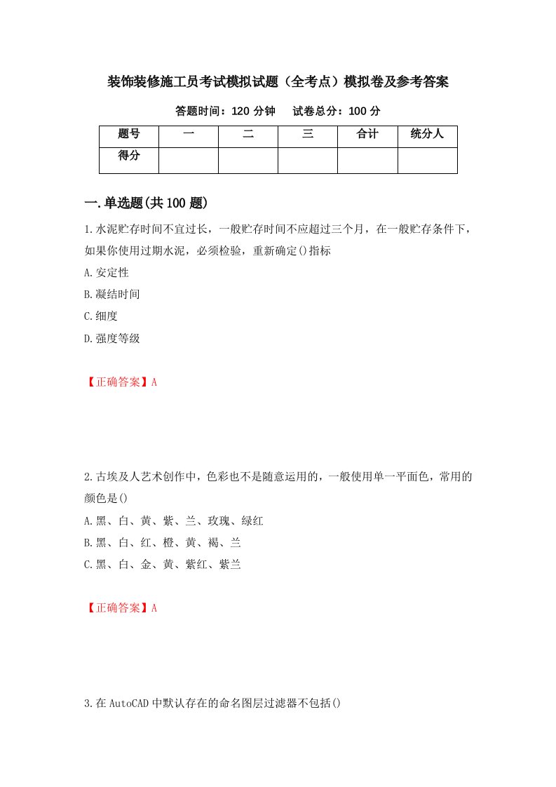 装饰装修施工员考试模拟试题全考点模拟卷及参考答案第91期