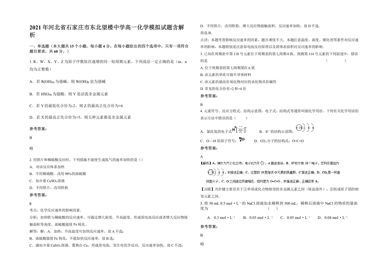 2021年河北省石家庄市东北望楼中学高一化学模拟试题含解析