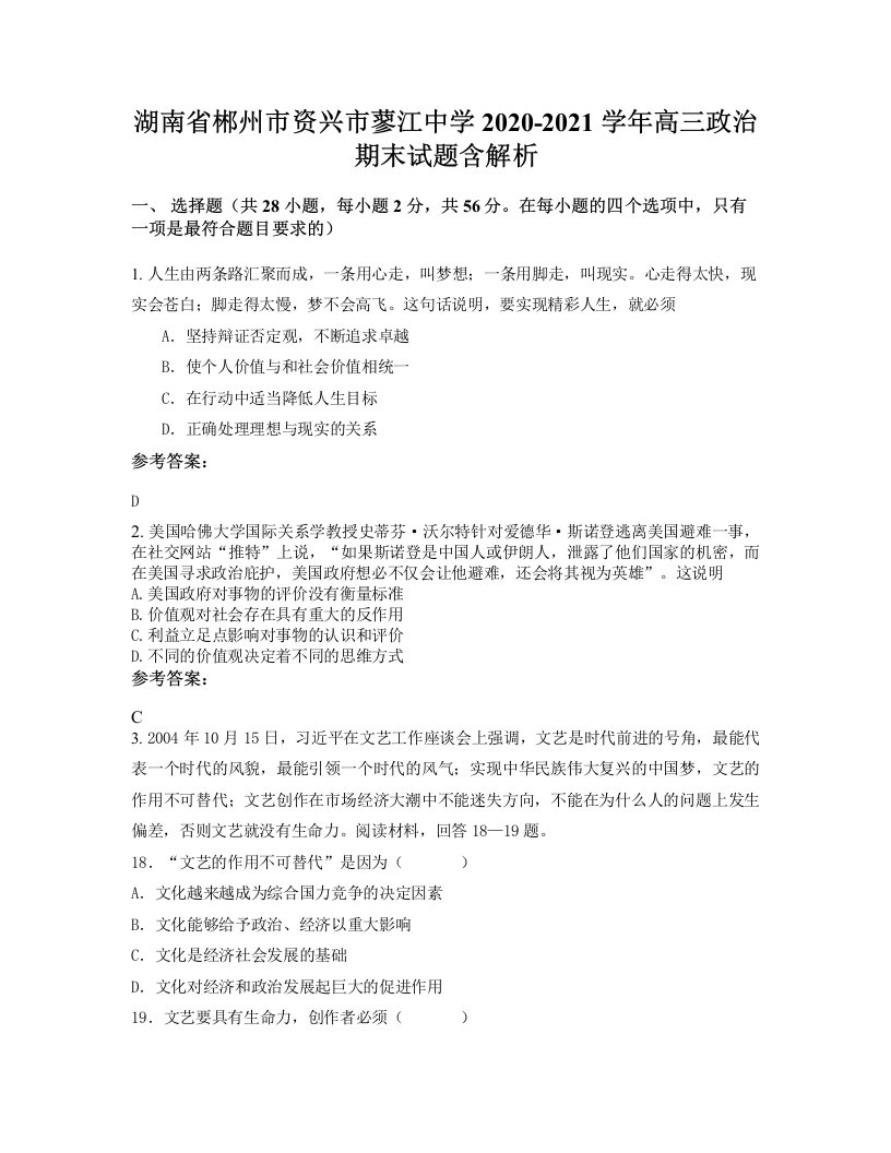 湖南省郴州市资兴市蓼江中学2020-2021学年高三政治期末试题含解析