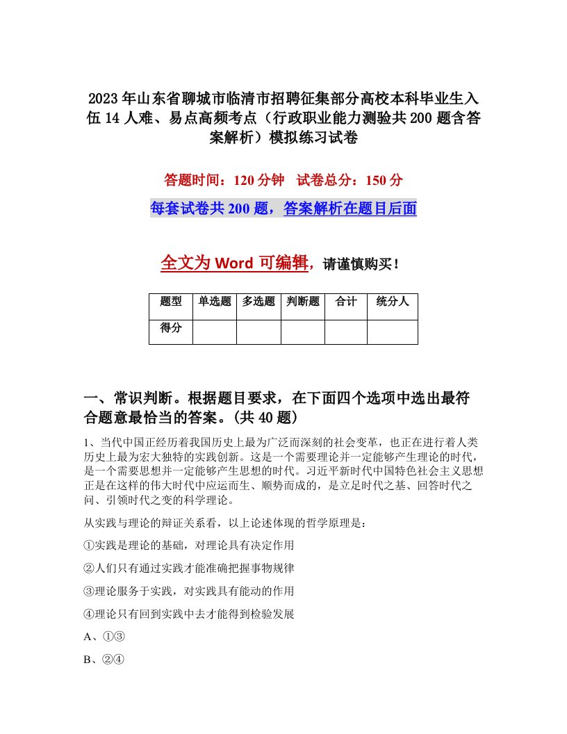 2023年山东省聊城市临清市招聘征集部分高校本科毕业生入伍14人难易点高频考点行政职业能力测验共200题含答案解析模拟练习试卷