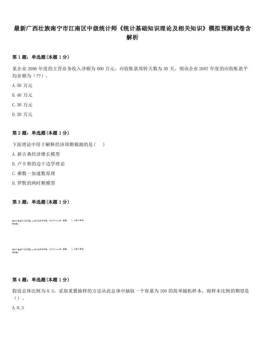 最新广西壮族南宁市江南区中级统计师《统计基础知识理论及相关知识》模拟预测试卷含解析