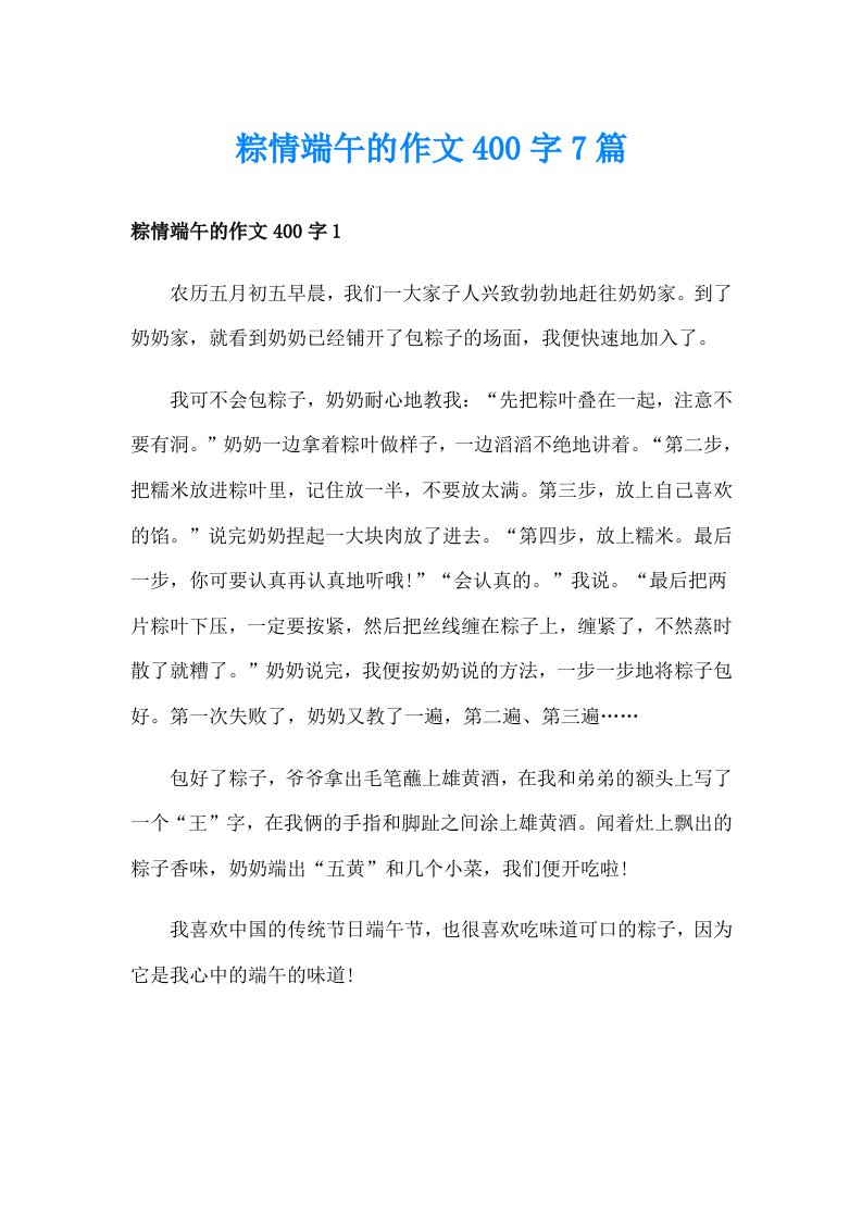 粽情端午的作文400字7篇