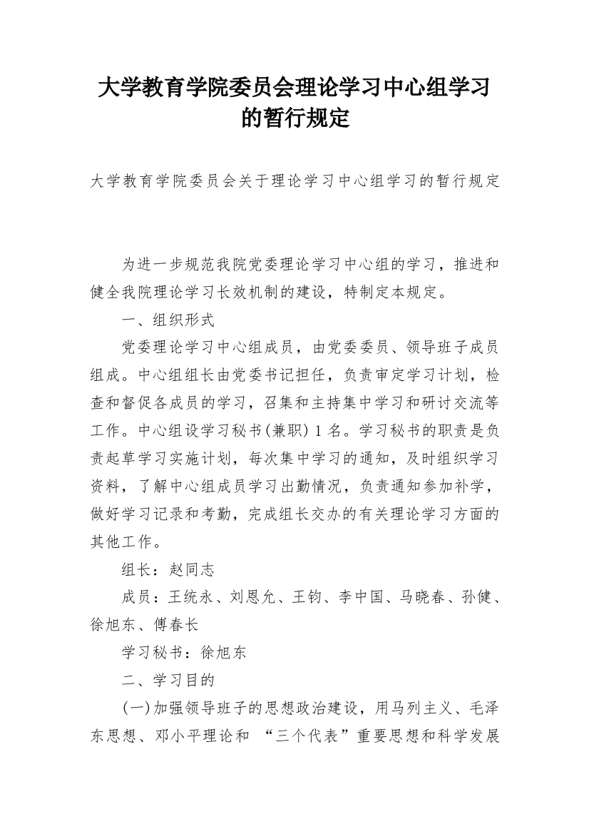 大学教育学院委员会理论学习中心组学习的暂行规定