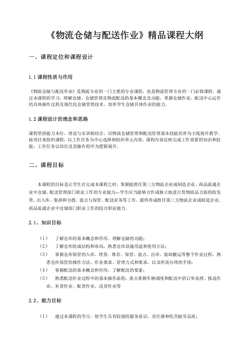 物流仓储与配送作业精品课程大纲