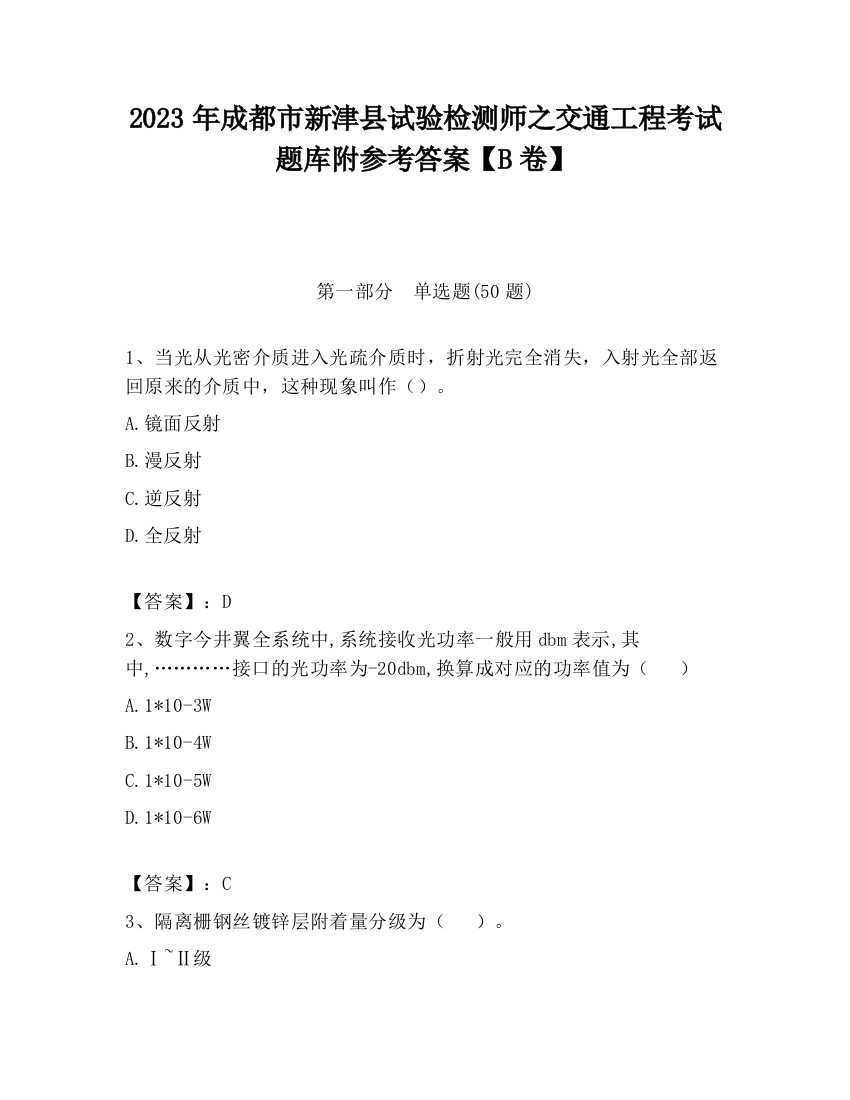 2023年成都市新津县试验检测师之交通工程考试题库附参考答案【B卷】