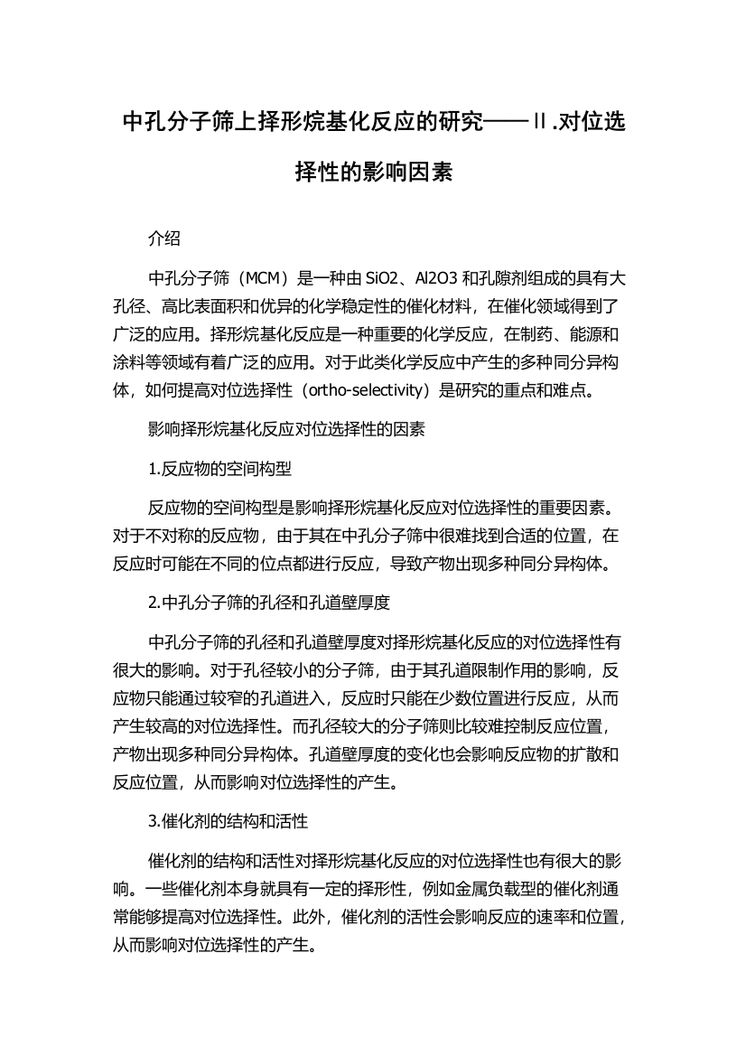 中孔分子筛上择形烷基化反应的研究——Ⅱ.对位选择性的影响因素