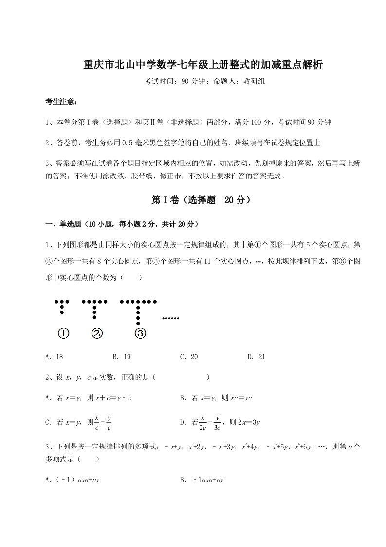 达标测试重庆市北山中学数学七年级上册整式的加减重点解析试题（解析版）