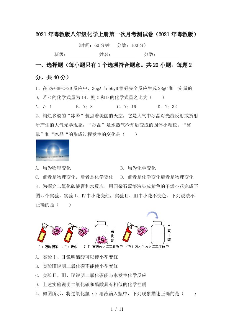 2021年粤教版八年级化学上册第一次月考测试卷2021年粤教版