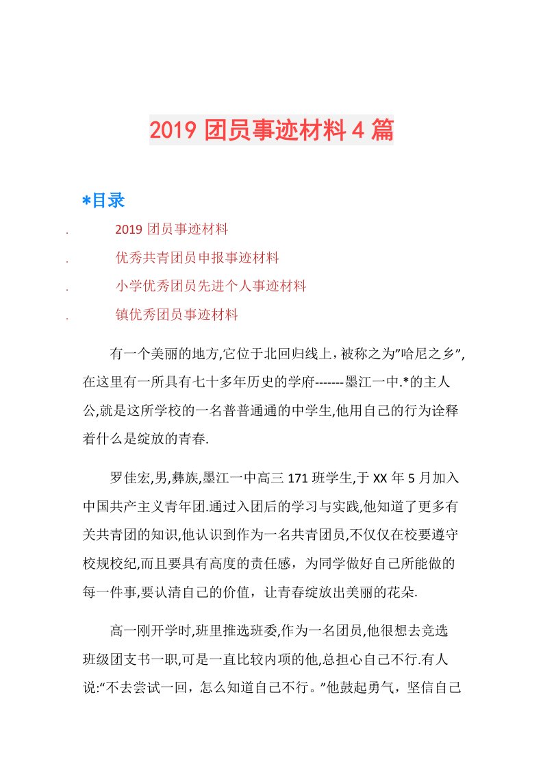 团员事迹材料4篇