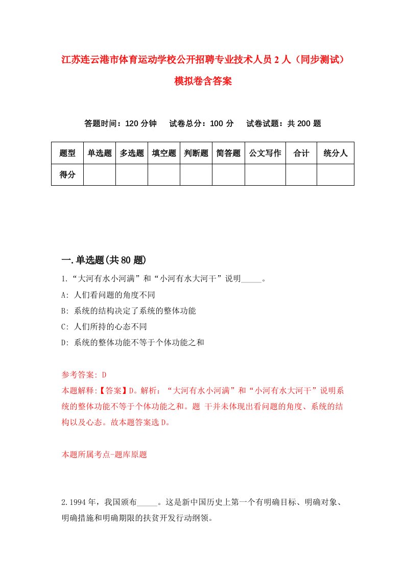 江苏连云港市体育运动学校公开招聘专业技术人员2人同步测试模拟卷含答案6