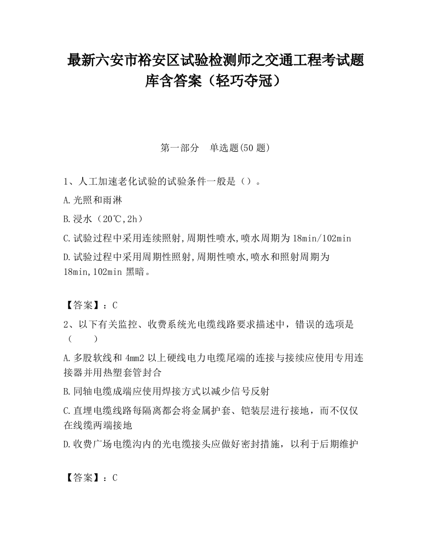 最新六安市裕安区试验检测师之交通工程考试题库含答案（轻巧夺冠）