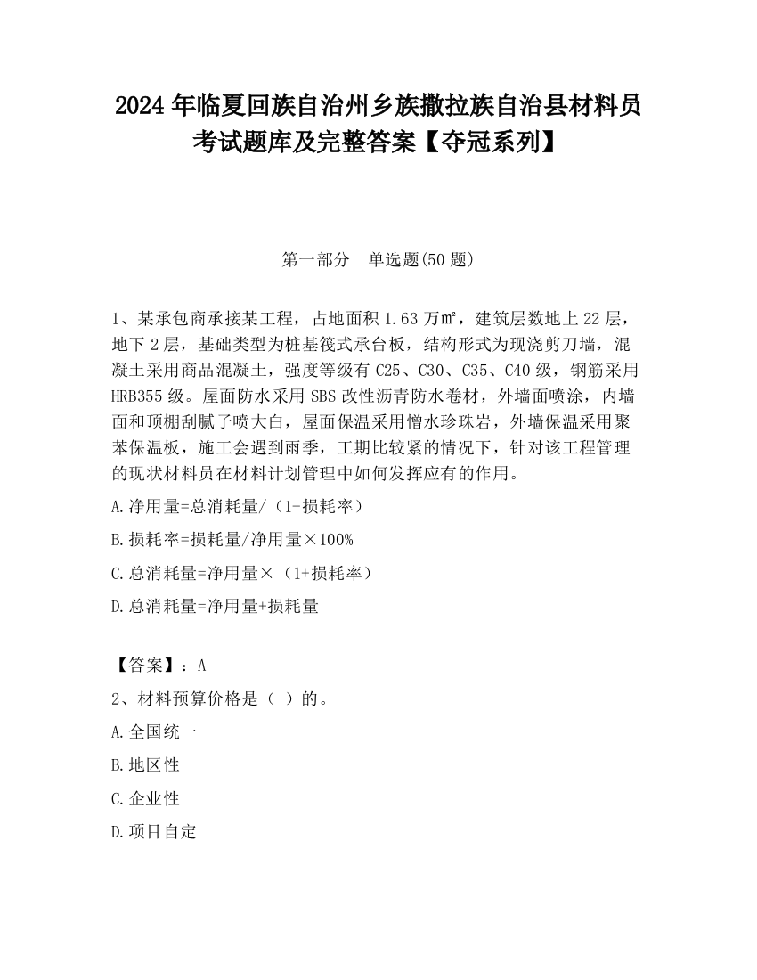 2024年临夏回族自治州乡族撒拉族自治县材料员考试题库及完整答案【夺冠系列】