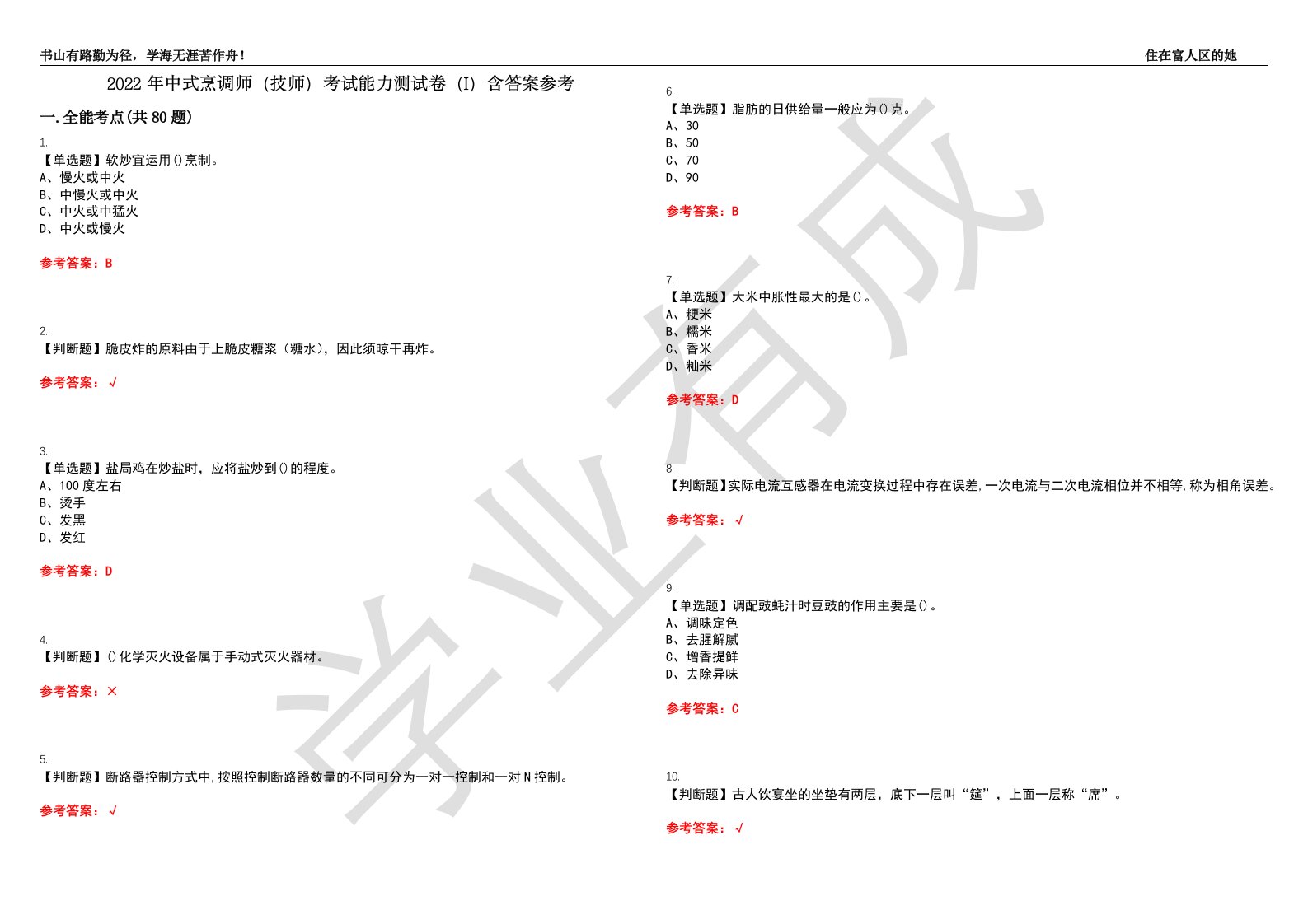 2022年中式烹调师（技师）考试能力测试卷（I）含答案参考试卷号：33