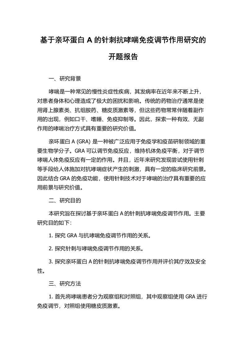 基于亲环蛋白A的针刺抗哮喘免疫调节作用研究的开题报告