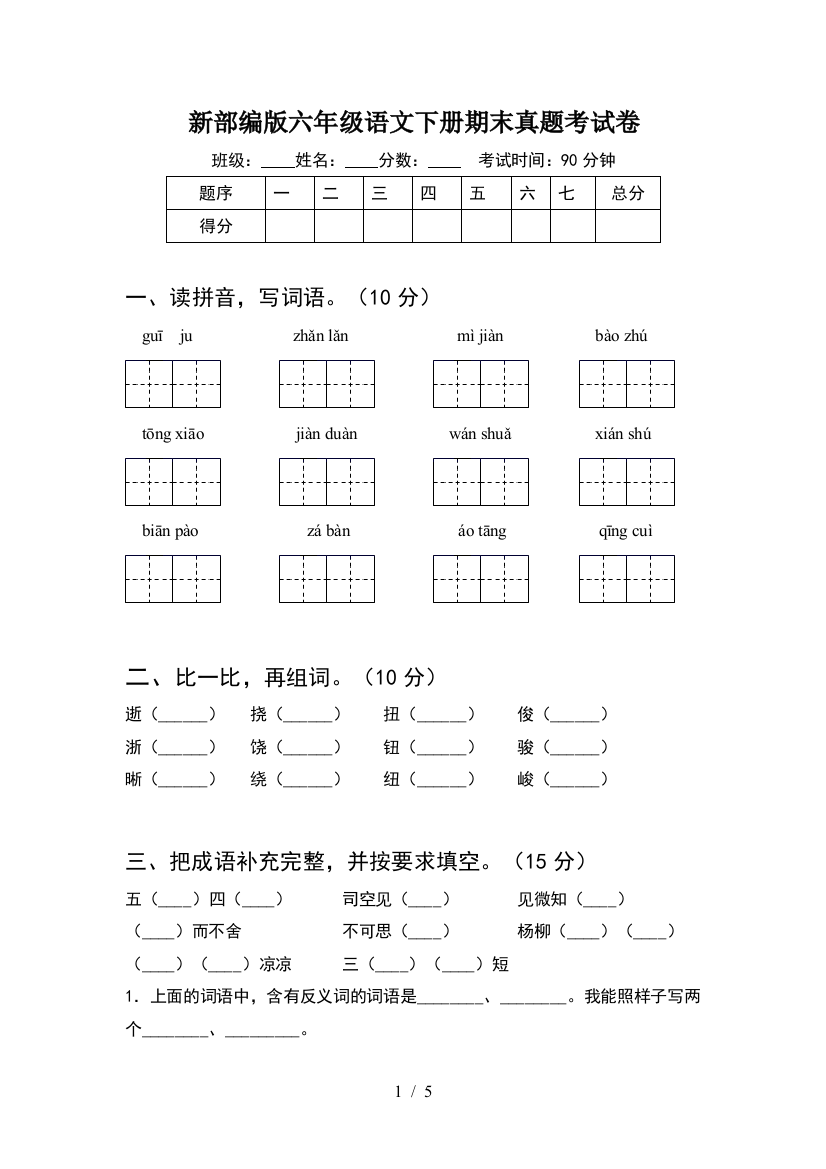 新部编版六年级语文下册期末真题考试卷