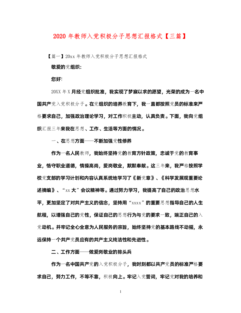 20222020年教师入党积极分子思想汇报格式【三篇】（精品范文）