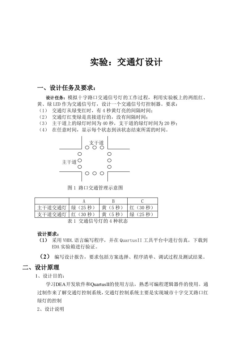 EDA交通灯实验报告