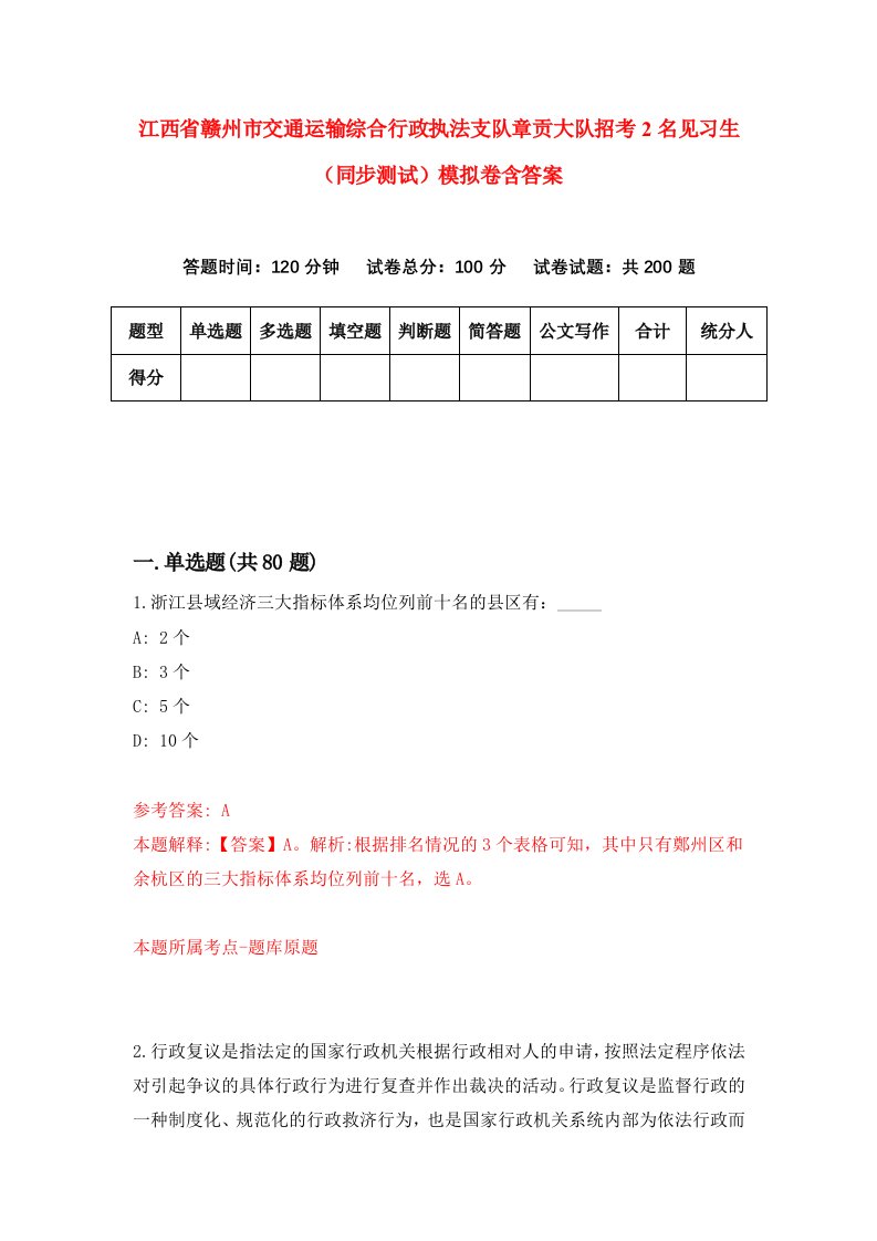 江西省赣州市交通运输综合行政执法支队章贡大队招考2名见习生同步测试模拟卷含答案2