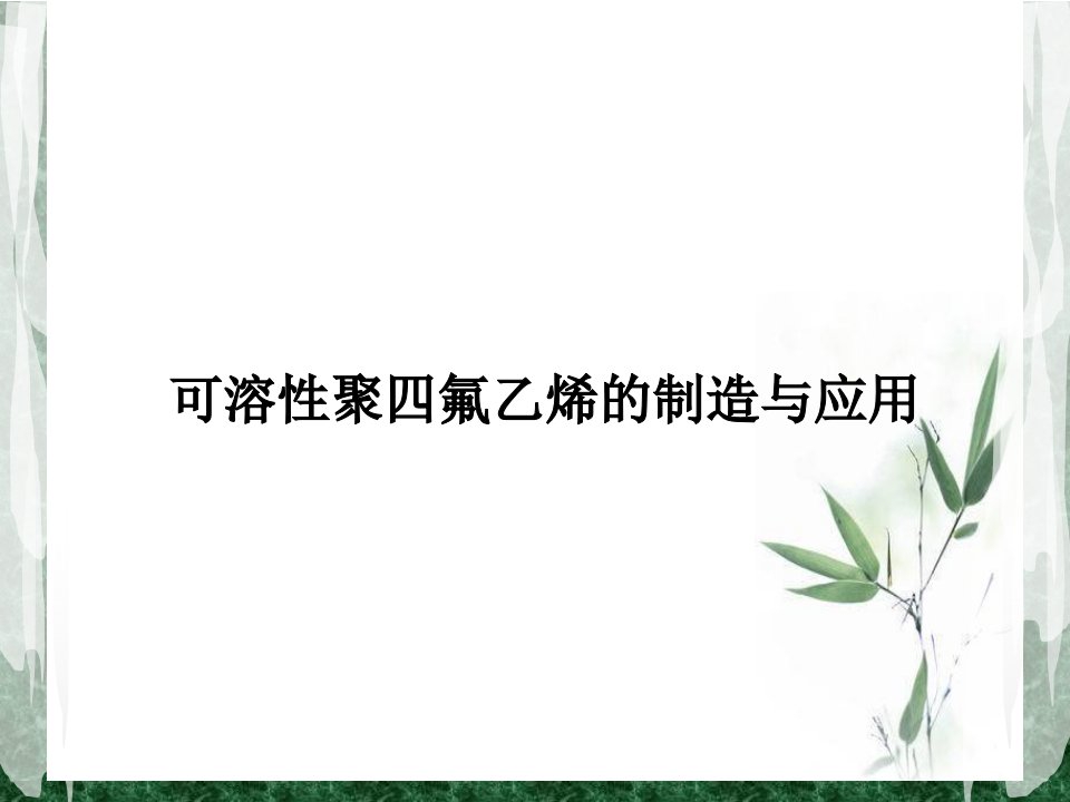 可溶性聚四氟乙烯制造与应用-课件（PPT精）