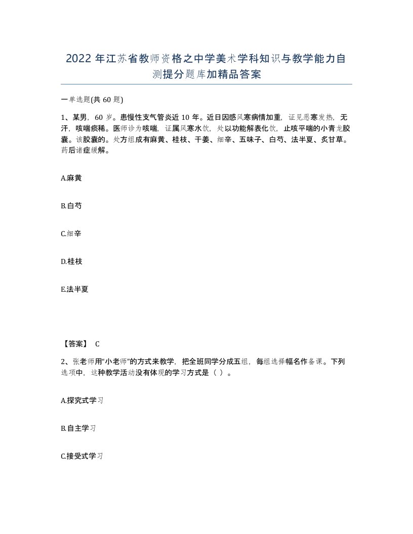 2022年江苏省教师资格之中学美术学科知识与教学能力自测提分题库加答案