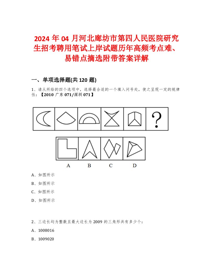 2024年04月河北廊坊市第四人民医院研究生招考聘用笔试上岸试题历年高频考点难、易错点摘选附带答案详解