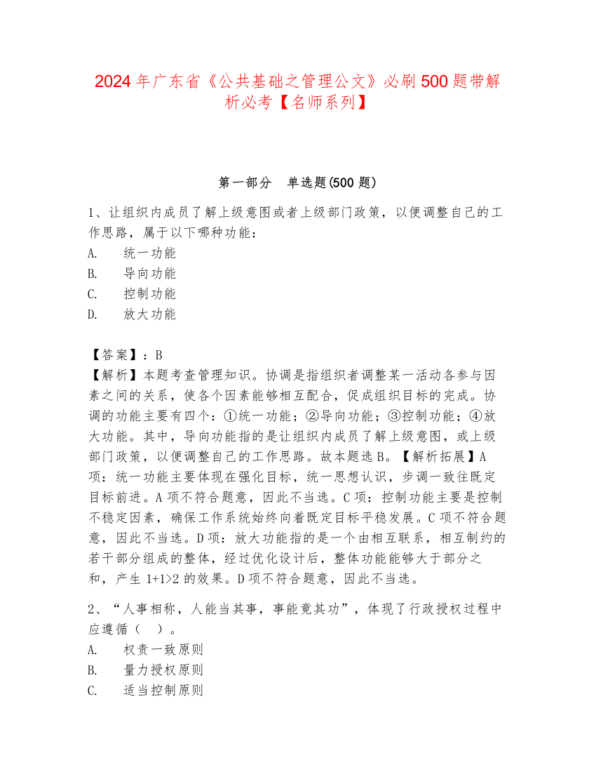 2024年广东省《公共基础之管理公文》必刷500题带解析必考【名师系列】