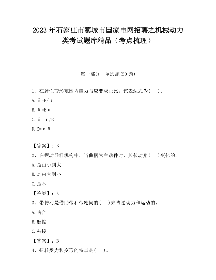 2023年石家庄市藁城市国家电网招聘之机械动力类考试题库精品（考点梳理）