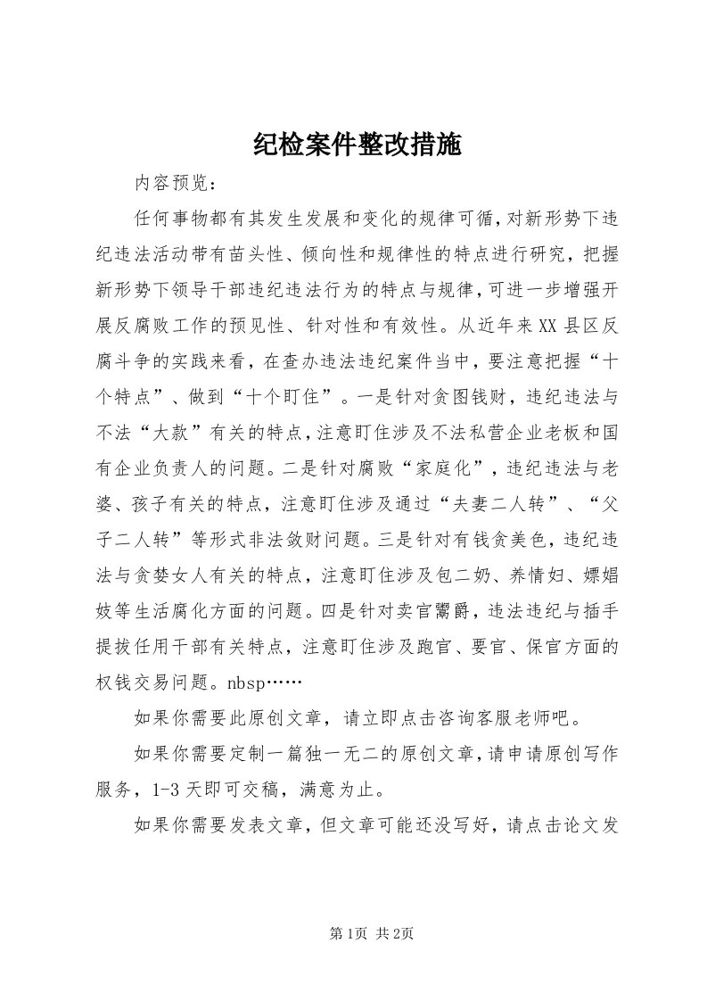 3纪检案件整改措施