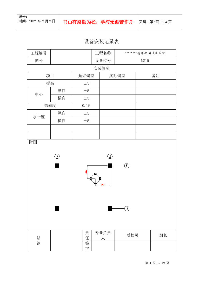 设备安装记录表(DOC46页)