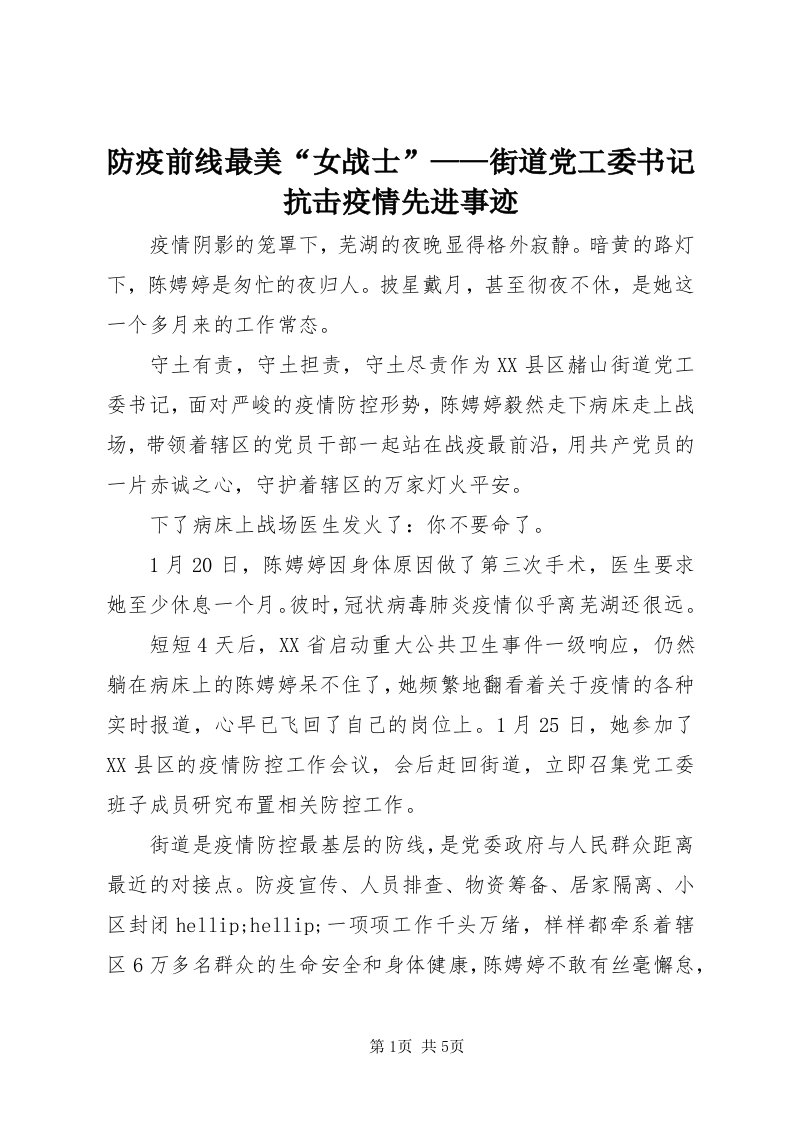 防疫前线最美“女战士”——街道党工委书记抗击疫情先进事迹