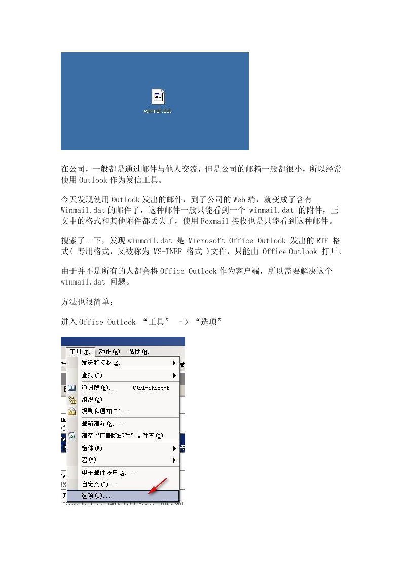 Outlook发出dat邮件处理办法