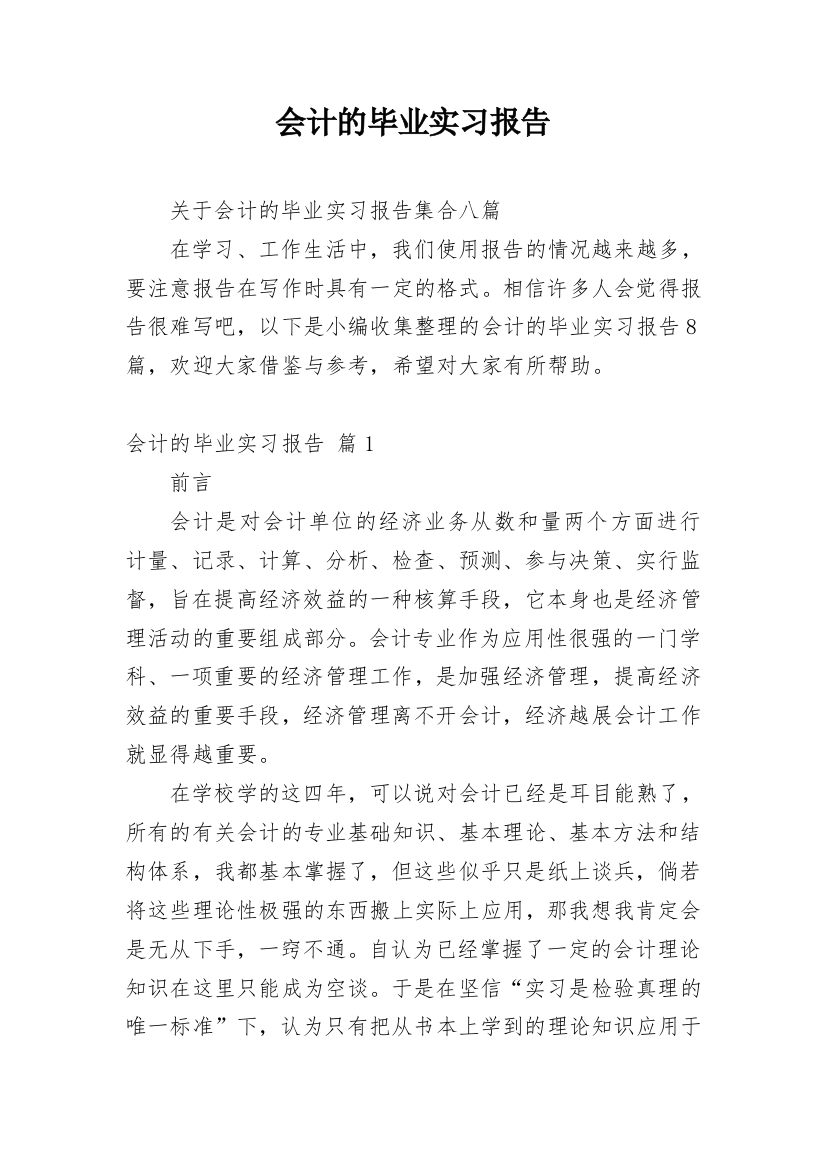 会计的毕业实习报告_37