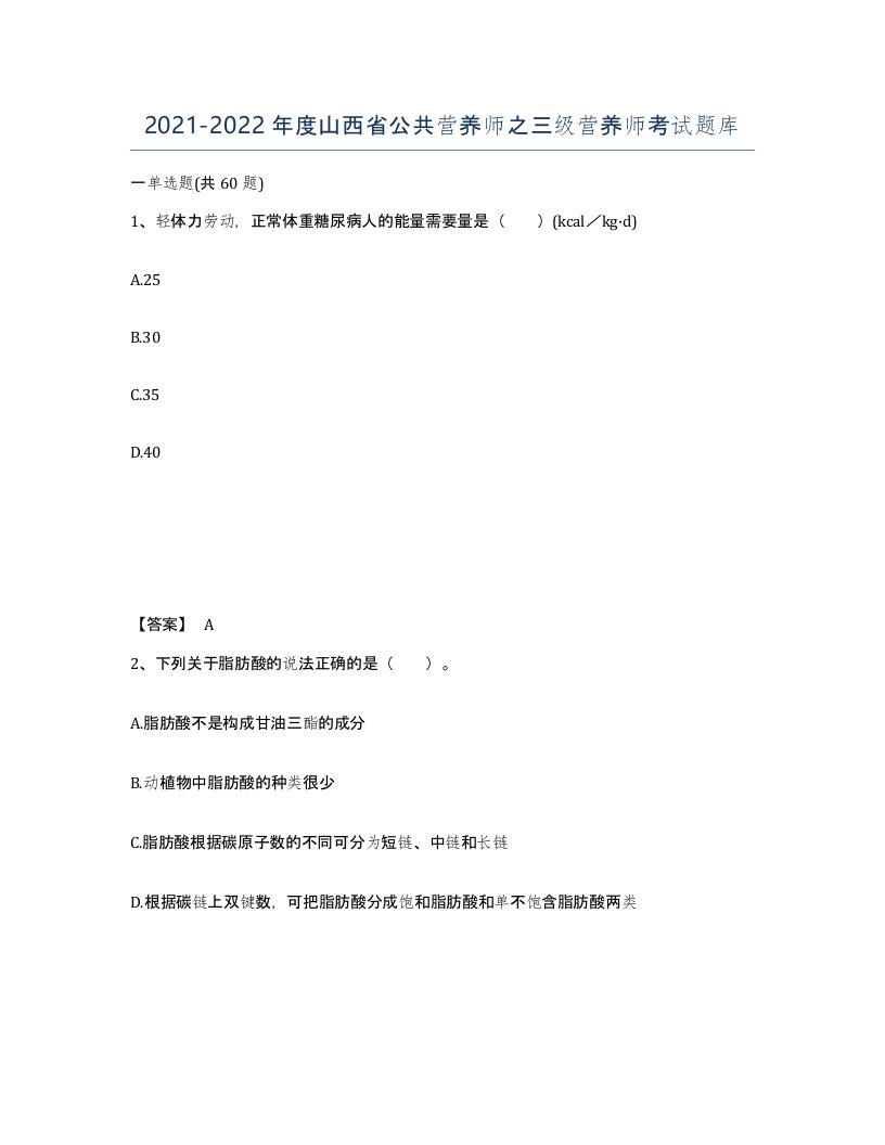 2021-2022年度山西省公共营养师之三级营养师考试题库