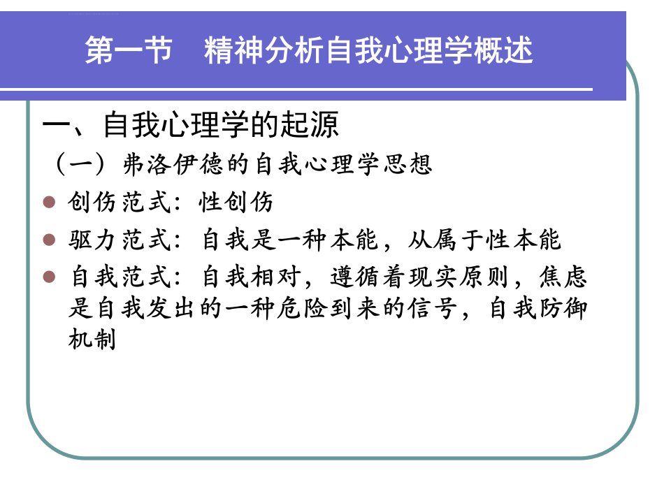 精神分析自我心理学ppt课件