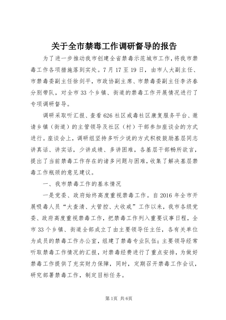 3关于全市禁毒工作调研督导的报告