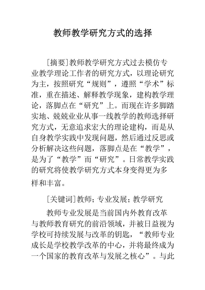 教师教学研究方式的选择