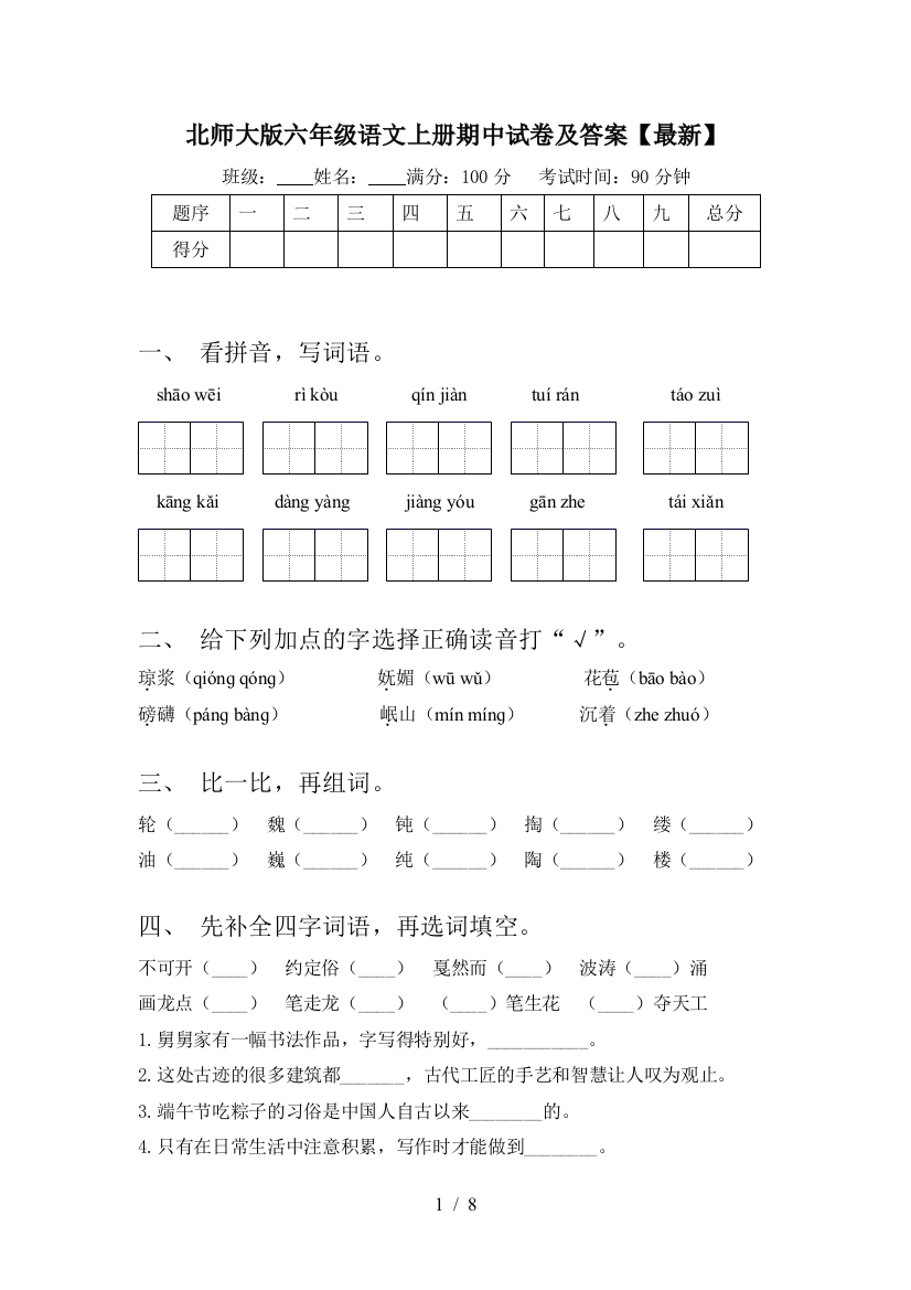 北师大版六年级语文上册期中试卷及答案【最新】