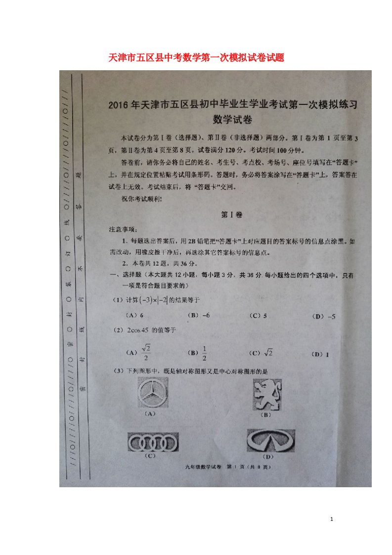 天津市五区县中考数学第一次模拟试卷试题（扫描版，无答案）