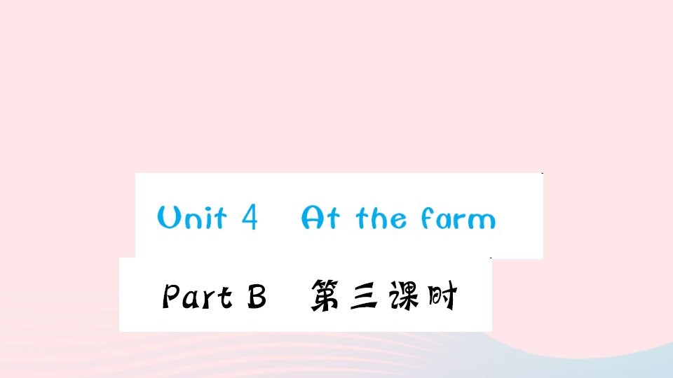 四年级英语下册Unit4AtthefarmpartB第三课时作业课件人教PEP