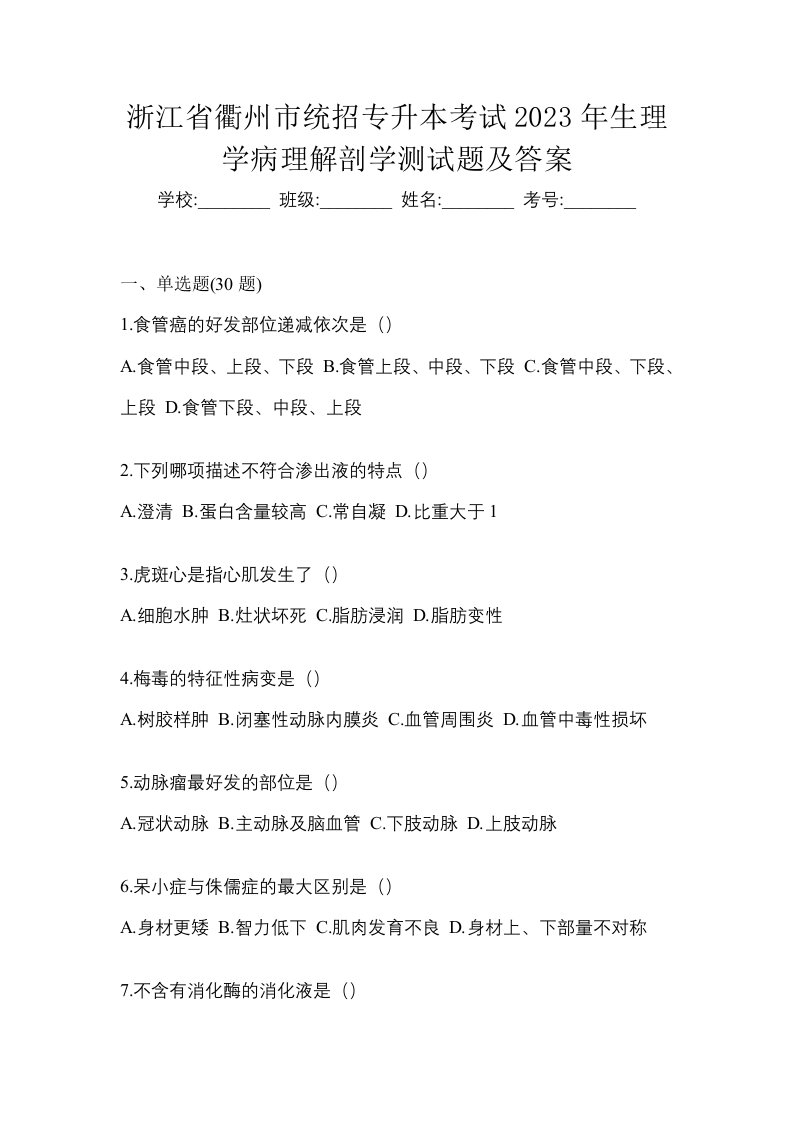 浙江省衢州市统招专升本考试2023年生理学病理解剖学测试题及答案