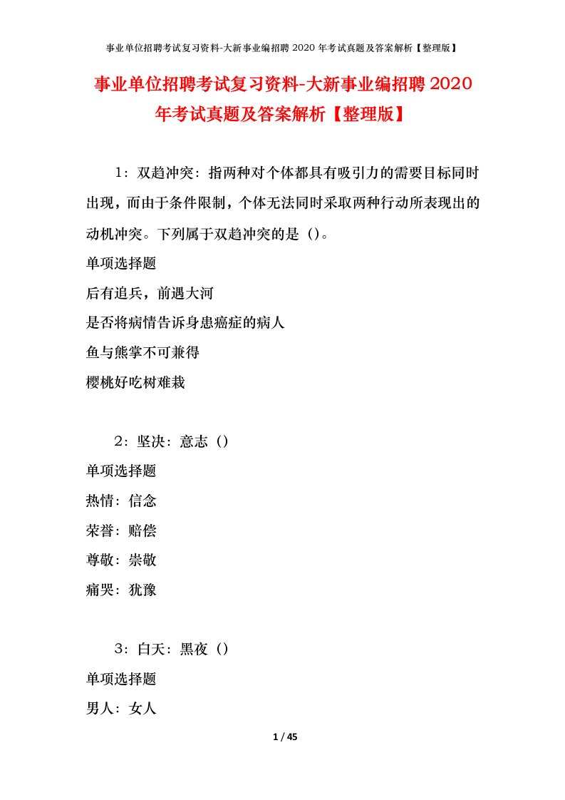 事业单位招聘考试复习资料-大新事业编招聘2020年考试真题及答案解析整理版