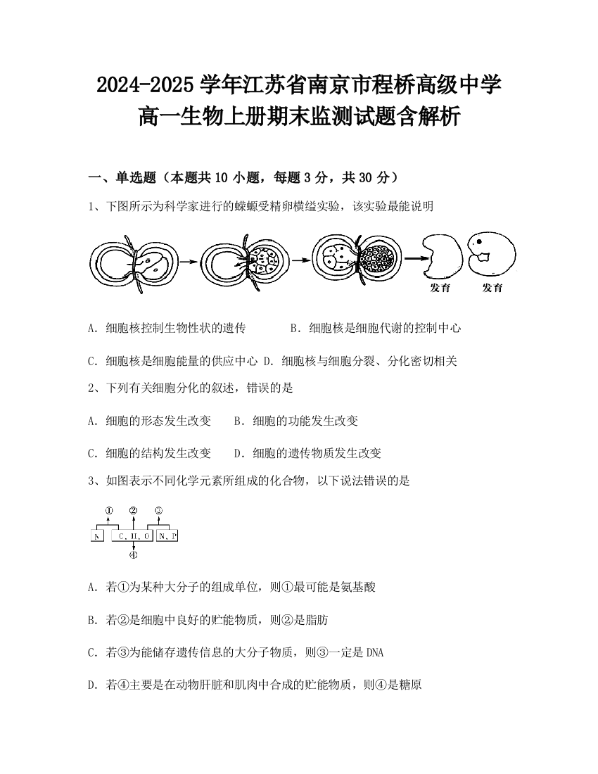 2024-2025学年江苏省南京市程桥高级中学高一生物上册期末监测试题含解析