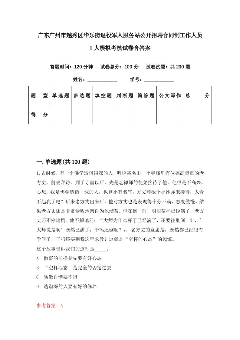 广东广州市越秀区华乐街退役军人服务站公开招聘合同制工作人员1人模拟考核试卷含答案1