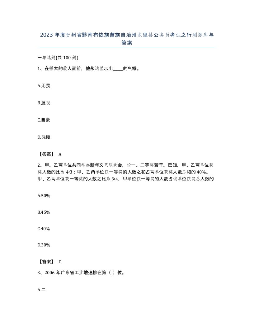 2023年度贵州省黔南布依族苗族自治州龙里县公务员考试之行测题库与答案