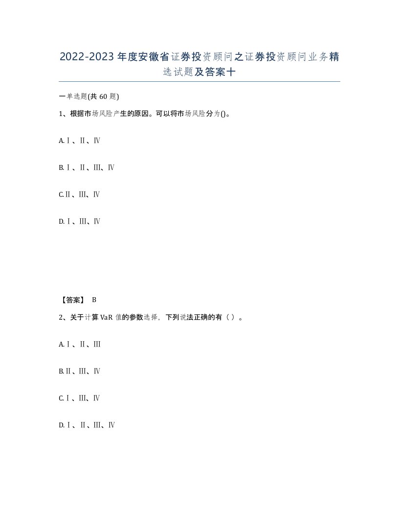 2022-2023年度安徽省证券投资顾问之证券投资顾问业务试题及答案十